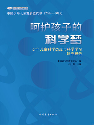 cover image of 呵护孩子的科学梦